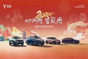 巳巳如意超值福利來襲 嵐圖汽車新春專享禮遇正式啟動