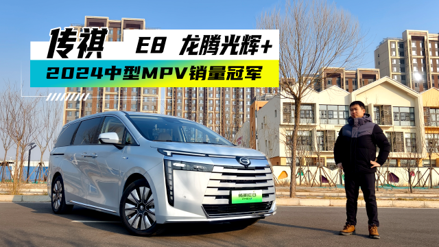 中型MPV銷(xiāo)冠實(shí)力到底怎樣？測(cè)試廣汽傳祺E8龍騰光輝+