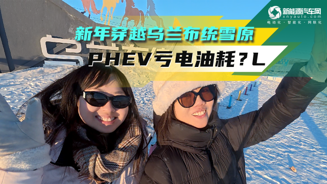 穿越烏蘭布統(tǒng)雪原 PHEV虧電油耗竟然是？