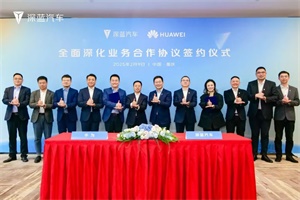 加速全民智駕普及!深藍(lán)汽車與華為簽署全面深化業(yè)務(wù)合作協(xié)議