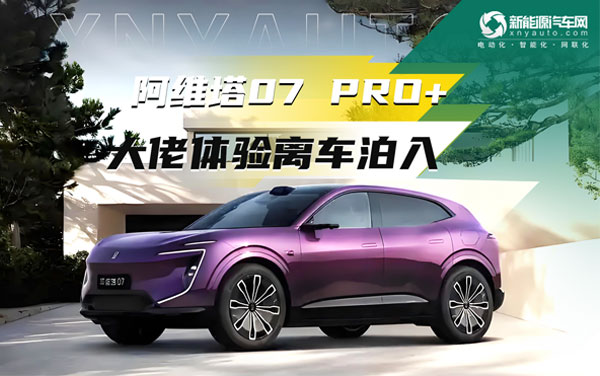 華為乾崑智駕加持，大佬體驗阿維塔07 Pro+