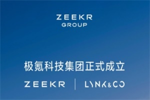 正式成立極氪科技集團(tuán) 極氪領(lǐng)克完成股權(quán)交割