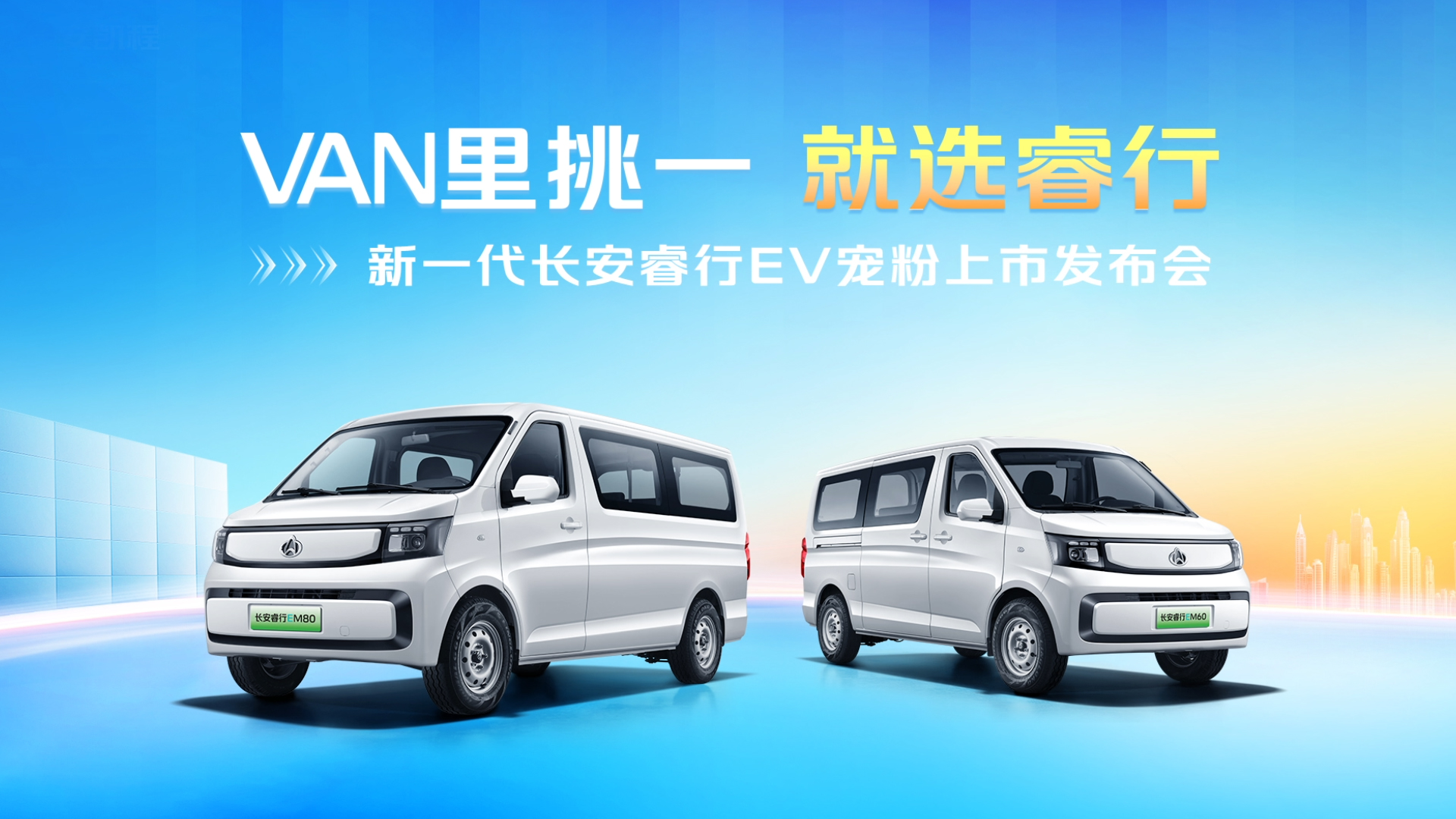 新一代長安睿行EV正式上市，售價(jià)7.19萬元起！