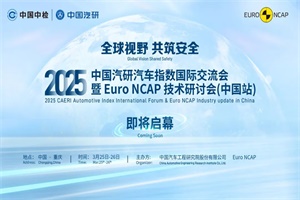會(huì)議|共謀汽車測(cè)評(píng)新未來(lái)!Euro NCAP技術(shù)研討會(huì)即將落地重慶