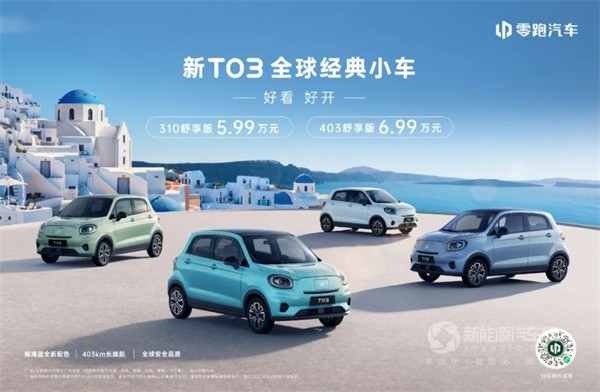 零跑新T03