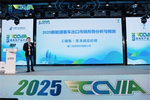 商用車產(chǎn)業(yè)大會(huì)熱議出口，金旅新能源客車海外成績(jī)亮眼