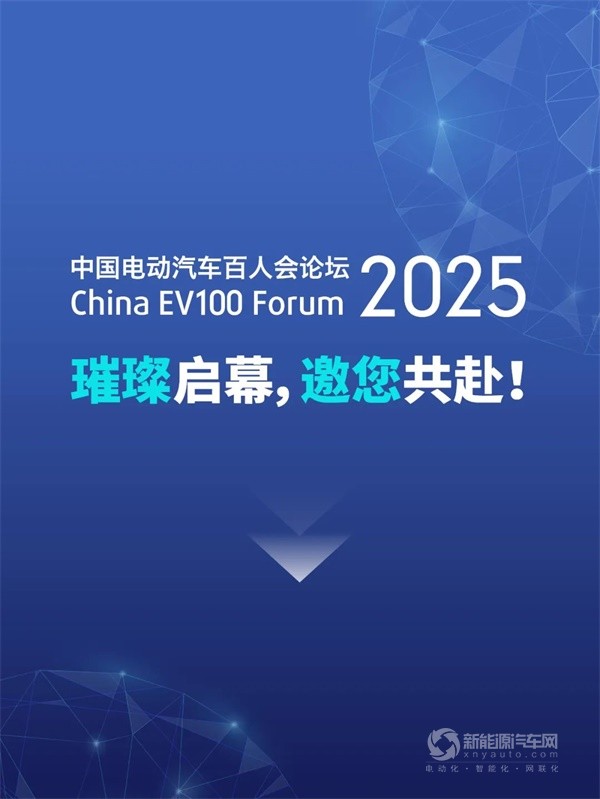 百人會(huì)論壇(2025)