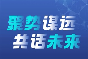 會(huì)議|3月28日-30日，百人會(huì)論壇(2025)即將盛大開啟!