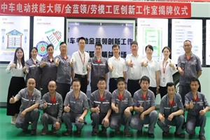 企業(yè)文化故事|中車電動(dòng)首個(gè)技能大師工作室怎樣煉成？