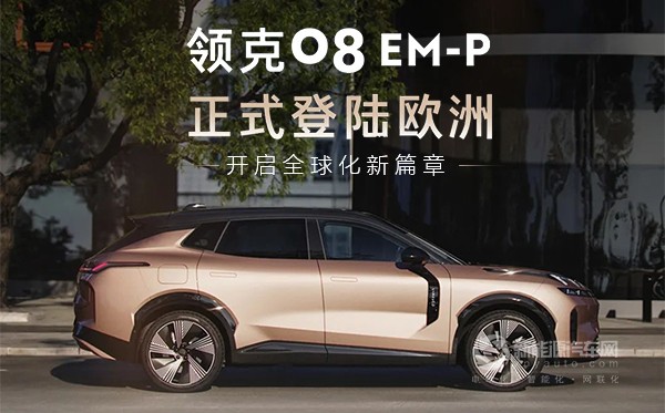 領(lǐng)克08 EM-P于2月26日正式登陸歐洲