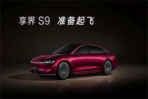 這回真的要起飛了？享界S9發(fā)力增程