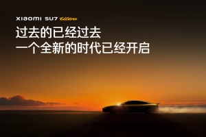雷軍：豪華也做性價(jià)比，小米SU7 Ultra正式上市!