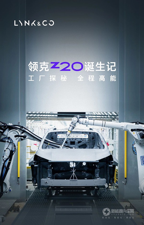 領(lǐng)克Z20｜精品純電SUV誕生，要闖多少關(guān)？