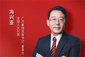 廣汽集團(tuán)董事長馮興亞：加大新能源汽車換電模式推廣力度