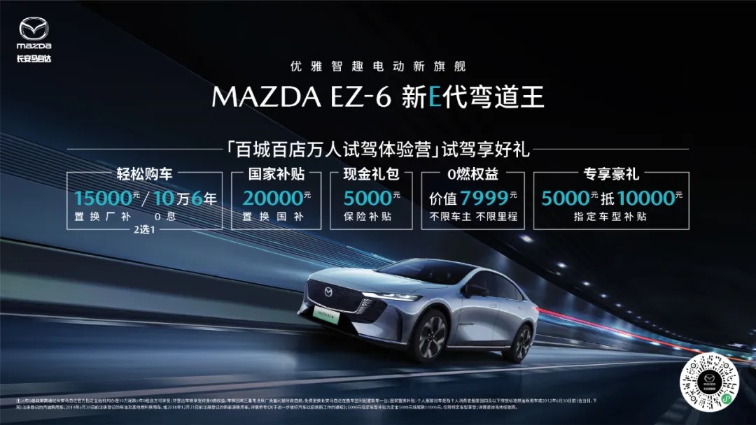10萬(wàn)6年0息 MAZDA EZ-6春日鉅惠來(lái)襲
