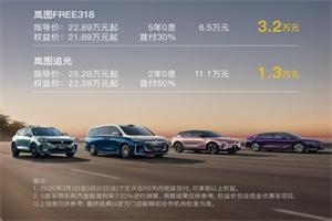 更低門(mén)檻享更高智能 嵐圖汽車首付僅需5.4萬(wàn)起