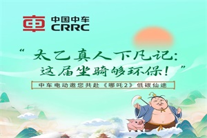 中車電動邀您共赴《哪吒2》低碳仙途