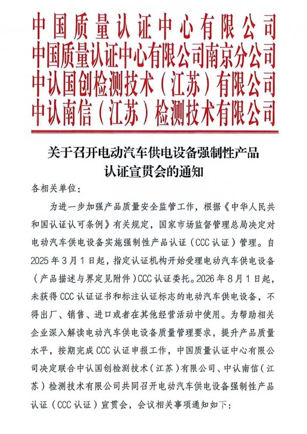電動汽車供電設(shè)備強(qiáng)制性產(chǎn)品認(rèn)證宣貫會