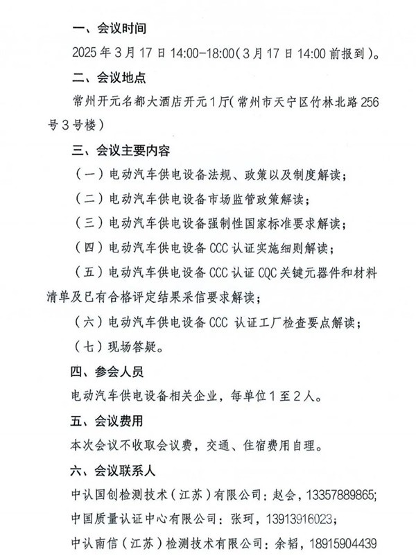 電動汽車供電設(shè)備強(qiáng)制性產(chǎn)品認(rèn)證宣貫會