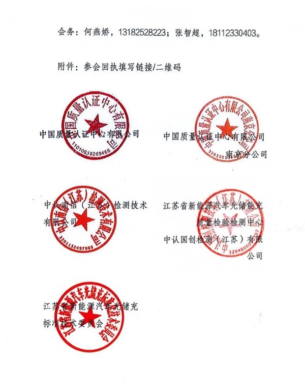 電動汽車供電設(shè)備強(qiáng)制性產(chǎn)品認(rèn)證宣貫會