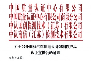 會(huì)議|關(guān)于召開(kāi)電動(dòng)汽車供電設(shè)備強(qiáng)制性產(chǎn)品認(rèn)證宣貫會(huì)的通知