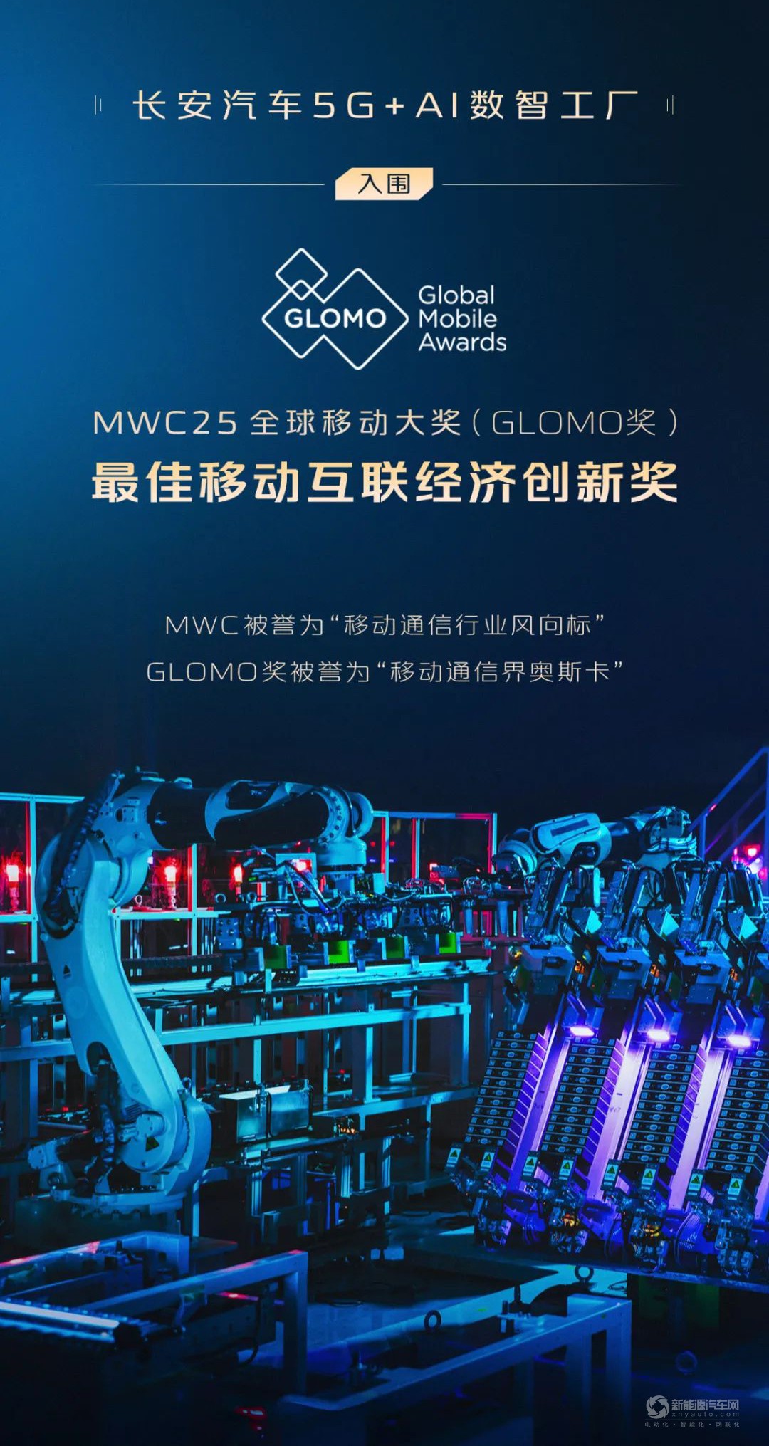 權(quán)威認(rèn)證！長(zhǎng)安汽車5G+AI數(shù)智工廠入圍“移動(dòng)通信界奧斯卡”