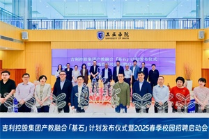 吉利啟動(dòng)產(chǎn)教融合 “基石計(jì)劃”，兩大人才培育項(xiàng)目啟航