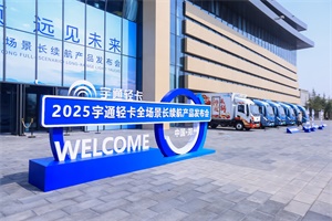 宇通輕卡煥新出擊!硬核科技賦能全場景物流