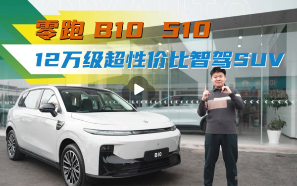 零跑B10，最新一款高性價比智駕純電SUV