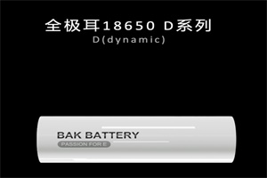 圓柱電池全品類加速全極耳時(shí)代到來!比克電池發(fā)布全極耳30D新品