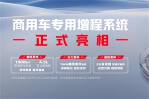 五菱紅標(biāo)增程技術(shù)登場(chǎng)，賦能創(chuàng)富新未來(lái)!