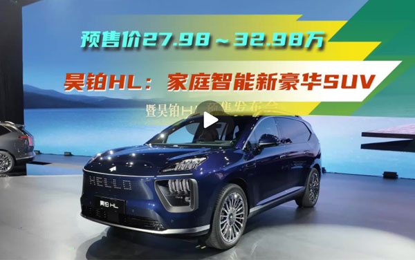 全場景中大型SUV價格再下探？昊鉑HL預(yù)售27.98萬起