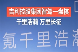 千里科技與浩瀚智駕攜手，發(fā)布三大智駕核心成果