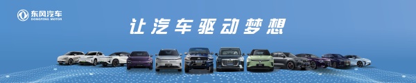 東風(fēng)汽車