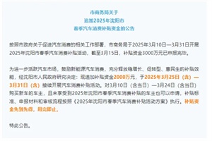 政策|沈陽(yáng)市商務(wù)局發(fā)布公告 追加新能源汽車(chē)消費(fèi)補(bǔ)貼資金