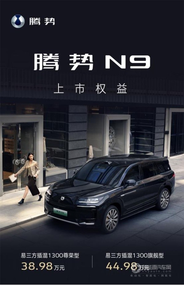 騰勢(shì)N9