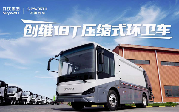 新車日歷——創(chuàng)維18T壓縮式環(huán)衛(wèi)車