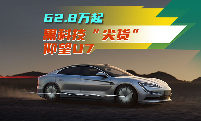 62.8 萬(wàn)起——黑科技“尖兒貨” 仰望 U7上市