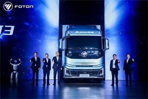 福田汽車三大新品震撼發(fā)布，劍指世界一流商用車企業(yè)
