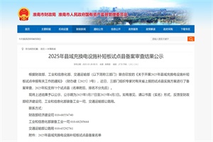 政策|關(guān)于2025年縣域充換電設(shè)施補(bǔ)短板試點(diǎn)縣備案審查結(jié)果公示