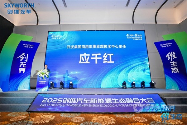 創(chuàng)維汽車2025商用車新能源生態(tài)大會