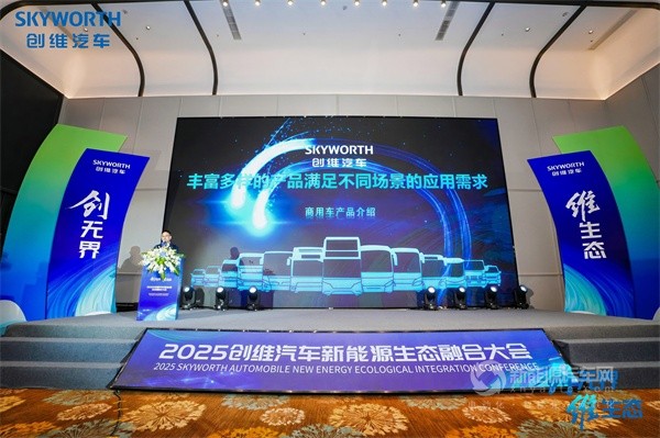 創(chuàng)維汽車2025商用車新能源生態(tài)大會