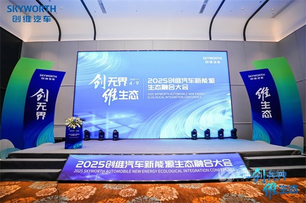 創(chuàng)維汽車2025商用車新能源生態(tài)大會