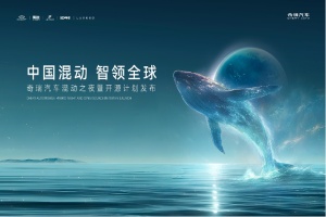 奇瑞“混動(dòng)之夜” 開(kāi)啟全球混動(dòng)技術(shù)新篇章