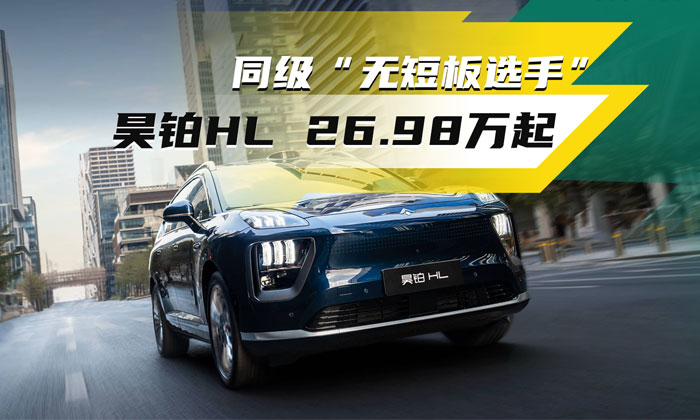 同級(jí)無(wú)短板選手——昊鉑HL能否完勝市場(chǎng)競(jìng)品？