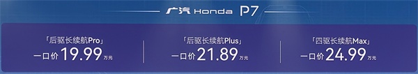 廣汽本田P7