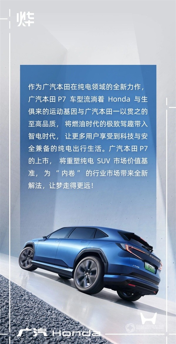 廣汽本田P7