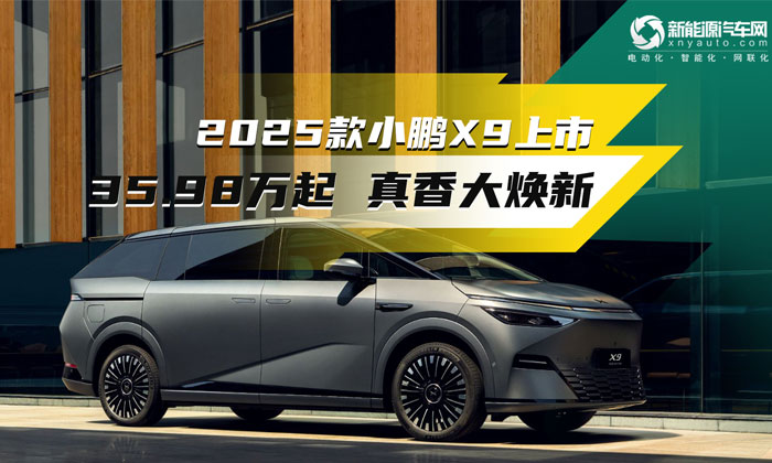 35.98萬(wàn)起 2025款小鵬X9“真香大煥新”