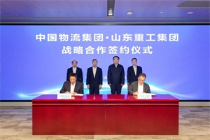 山東重工攜手中國物流集團(tuán)，中通客車融入戰(zhàn)略合作大格局
