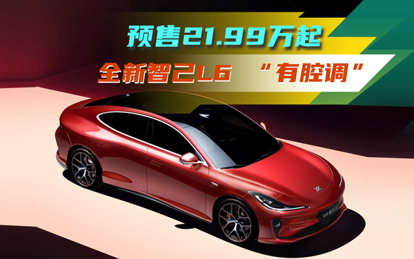 預(yù)售21.99萬(wàn)起——全新智己L6都市精致“有腔調(diào)”